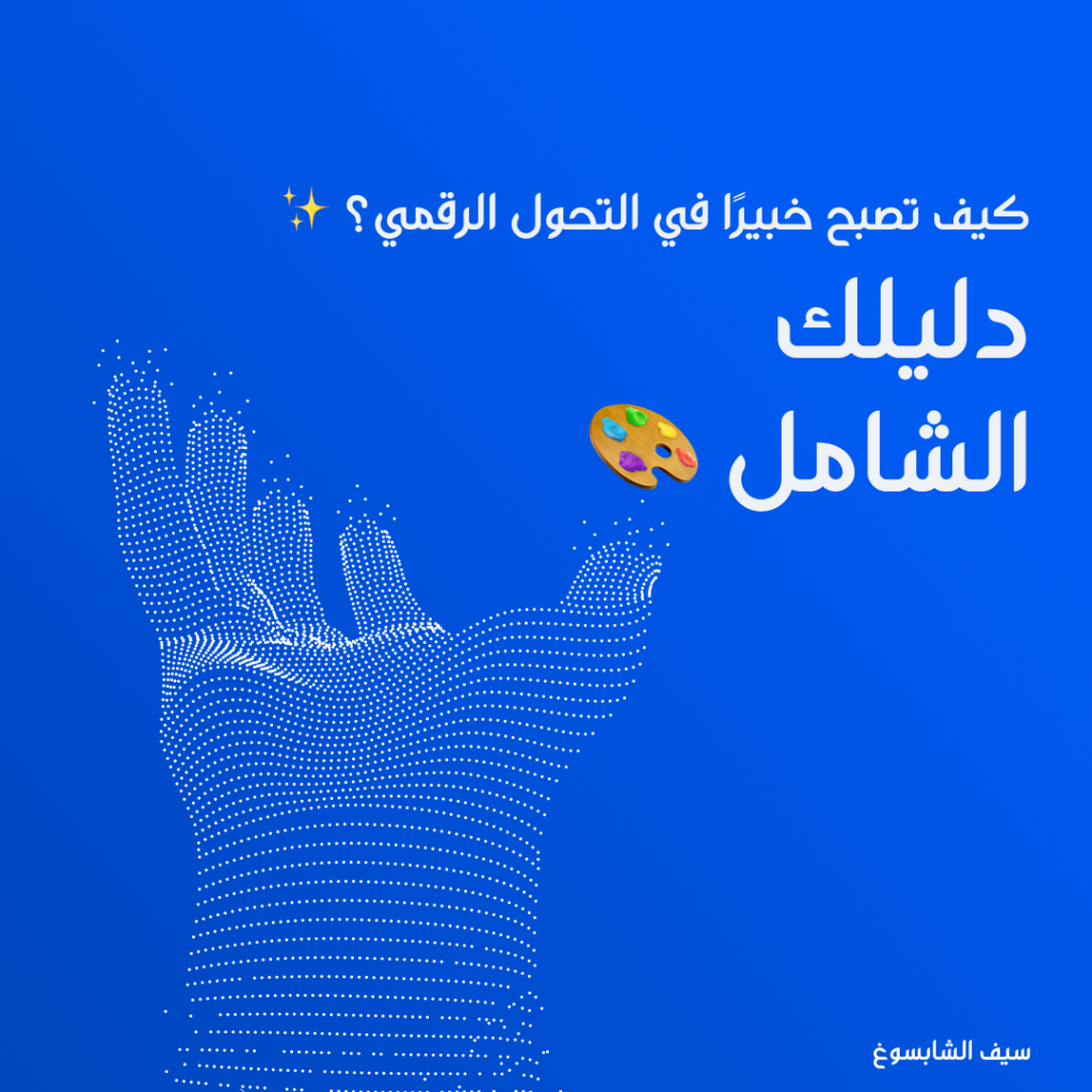 كيف تصبح خبيرًا في استراتيجيات التحول الرقمي